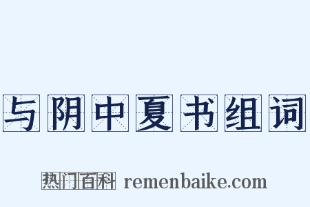 与阴中夏书组词是什么意思的图片